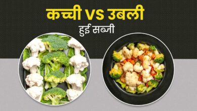Photo of कच्ची या उबली हुई सब्जी, दोनों में से वजन घटाने के लिए कौन सी ज्यादा फायदेमंद?