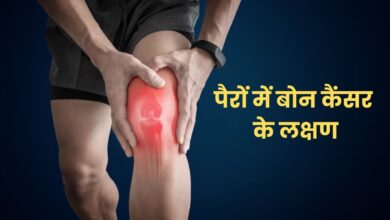 Photo of बोन कैंसर होने पर आपके पैरों में भी कई लक्षण दिखाई देते हैं, जानें बोन कैंसर के लक्षण-