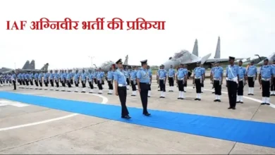 Photo of भारतीय वायुसेना में अग्निवीरों की नई भर्ती का नोटिफिकेशन हुआ जारी..