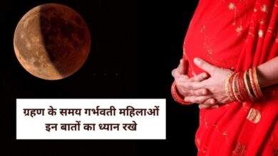 Photo of चंद्र ग्रहण का प्रभाव गर्भवती महिलाओं पर पड़ता है, इसलिए उन्हें कुछ विशेष चीजों का ध्यान रखना चाहिए..