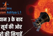 Photo of चंद्रयान-3 के बाद अब सूर्य की ओर  इसरो  की निगाहें  “आदित्य एल-1”