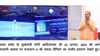 Photo of मुख्यमंत्री योगी आदित्यनाथ ने देखा चन्द्रयान-3 की लैंडिंग का सजीव प्रसारण