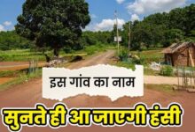 Photo of यूपी का एक ऐसा गांव, ज‍िसका नाम सुनते ही छूट जाती है हंसी