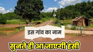 Photo of यूपी का एक ऐसा गांव, ज‍िसका नाम सुनते ही छूट जाती है हंसी