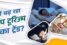 Photo of अब सुकून की नींद पाने के लिए ट्रैवल कर रहे हैं लोग, आख‍िर क्या है Sleep Tourism का राज?