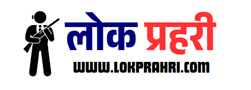 Lok Prahri | लोक प्रहरी