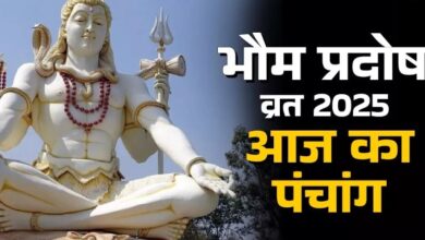 Photo of आज है भौम प्रदोष व्रत, पंचांग से जानें शुभ-अशुभ योग और पूजा विधि