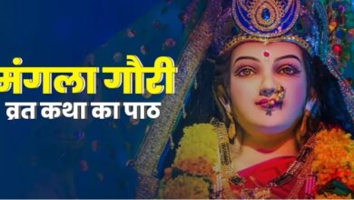 Photo of आज है मंगला गौरी व्रत, इस कथा से पूरी होगी पूजा, जरूर करें पाठ