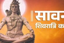 Photo of सावन शिवरात्रि पर करें इस विशेष कथा का पाठ