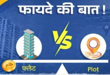 Photo of फ्लैट या फिर प्लॉट खरीद कर घर बनवाना सही, अपने गलती तो नहीं कर दी?