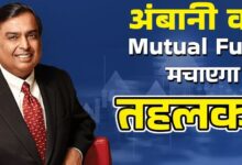 Photo of मुकेश अंबानी की JioBlackRock को मिल गई SEBI से बड़ी इजाजत