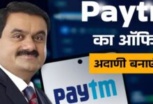Photo of अदाणी बनाएंगे 800 करोड़ की लागत से Paytm का दफ्तर