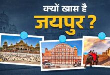 Photo of यूं ही नहीं दुनिया ने जयपुर को कहा Must Visit City, घूमने के ल‍िए 5वां बेस्‍ट शहर बनने की है खास वजह!
