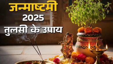 Photo of जन्माष्टमी के दिन जरूर आजमाएं तुलसी के ये उपाय