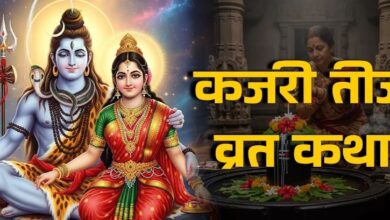 Photo of कजरी तीज व्रत पर जरूर करें इस कथा का पाठ, विवाह से जुड़ी मुश्किलें होंगी दूर
