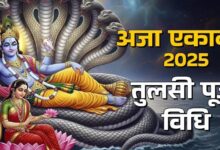 Photo of अजा एकादशी के दिन इस खास विधि से करें मां तुलसी की पूजा