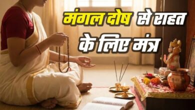 Photo of मंगल दोष से हैं परेशान? तो आज से ही शुरू कर दें इन मंत्रों का जप