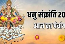 Photo of धनु संक्रांति के दिन क्या रहेगा शुभ मुहूर्त और राहुकाल का समय?