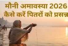 Photo of मौनी अमावस्या के दिन गुप्त दान से पितृ दोष से मिलेगी मुक्ति, प्रसन्न होंगे पूर्वज