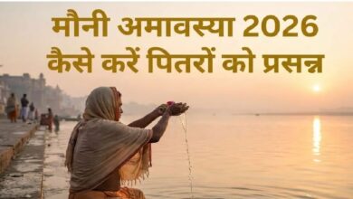 Photo of मौनी अमावस्या के दिन गुप्त दान से पितृ दोष से मिलेगी मुक्ति, प्रसन्न होंगे पूर्वज