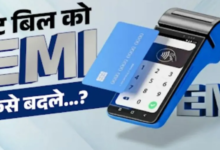 Photo of Credit Bill पड़ रहा है भारी, इसे किस्तों में कैसे बदले