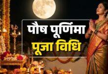 Photo of  पौष पूर्णिमा आज, इस विधि से करें पूजा