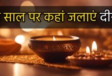 Photo of साल के पहले दिन दीपक जलाने के ये 5 अचूक उपाय