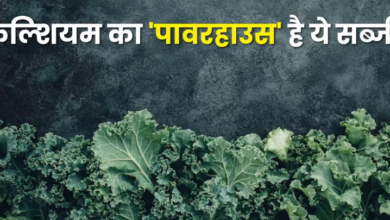 Photo of दूध-संतरा सब फेल! इस सब्जी में है भरपूर कैल्शियम और विटामिन-C