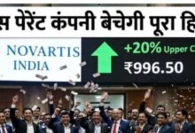 Photo of नोवार्टिस इंडिया के शेयर में धमाकेदार तेजी, लगा 20% अपर सर्किट