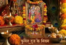 Photo of  फुलेरा दूज पर न करें ये गलतियां, वरना दुखों से भर जाएगा जीवन