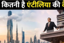 Photo of दुनिया की दो सबसे ऊंची इमारतों से महंगा है मुकेश अंबानी का घर
