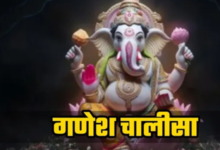 Photo of गणेश चालीसा का चमत्कार, जब हर रास्ता बंद हो जाए, तब विघ्नहर्ता दिखाते हैं मार्ग