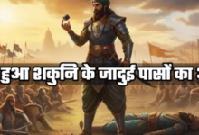 Photo of शकुनि के जिन पासों ने महाभारत की दिशा बदल दी, उनका अंत कैसे हुआ?