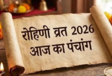 Photo of फाल्गुन शुक्ल नवमी पर रखा जाएगा रोहिणी व्रत