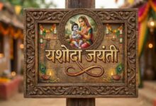 Photo of अगर बच्चों से जुड़ी है कोई परेशानी, तो इस विधि से करें मां यशोदा की पूजा