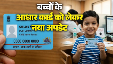 Photo of Blue Aadhaar Alert: बच्चों का Aadhaar Biometric Update 30 सितंबर तक फ्री, जानें Appointment Booking का आसान तरीका