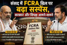 Photo of संसद में FCRA संशोधन बिल पर घमासान, सरकार और विपक्ष आमने-सामने