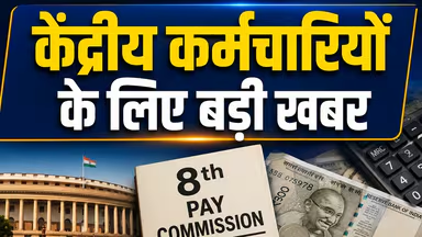 Photo of 8th Pay Commission: सरकारी कर्मचारियों के लिए बड़ी खबर, 7% सालाना इंक्रीमेंट की मांग; 2.15 फिटमेंट फैक्टर पर चर्चा